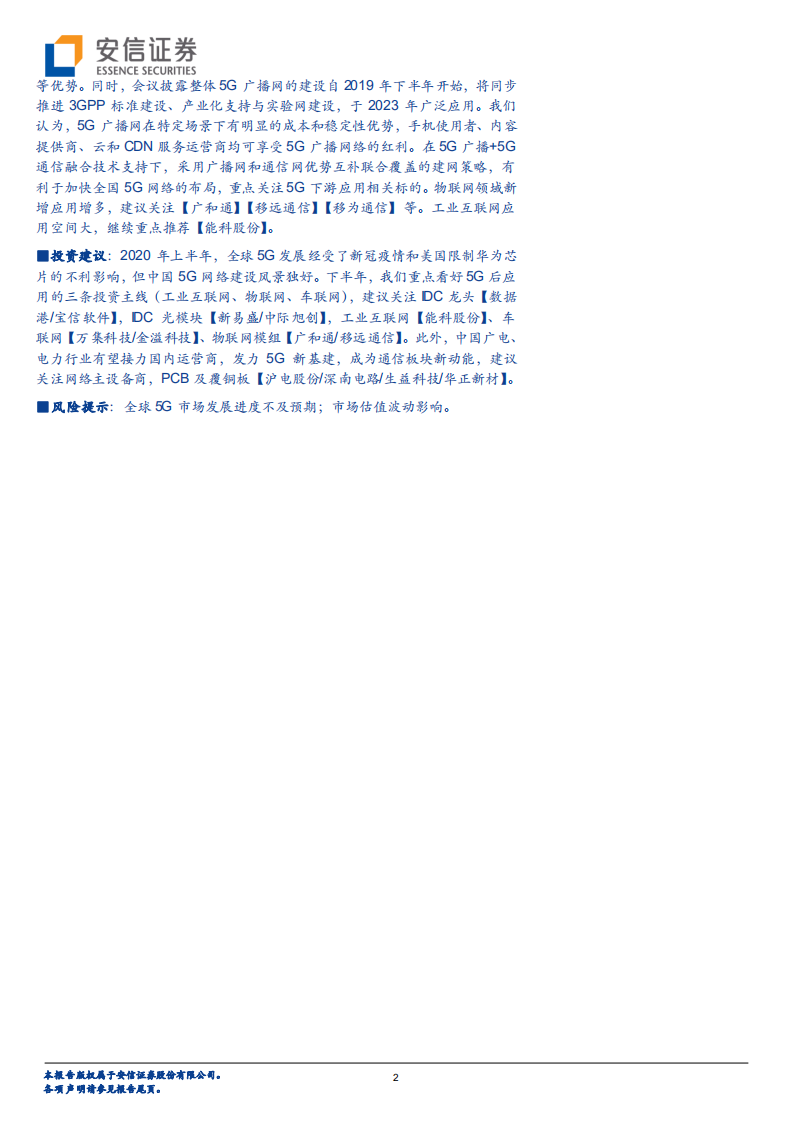 通信行业：工信部刘烈宏表示&ldquo;坚持适度超前的5G建设节奏&rdquo;，爱立信表态O~RAN商用需谨慎-20201006.pdf 第2页