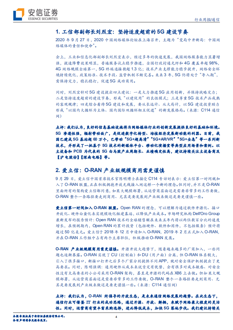 通信行业：工信部刘烈宏表示&ldquo;坚持适度超前的5G建设节奏&rdquo;，爱立信表态O~RAN商用需谨慎-20201006.pdf 第4页