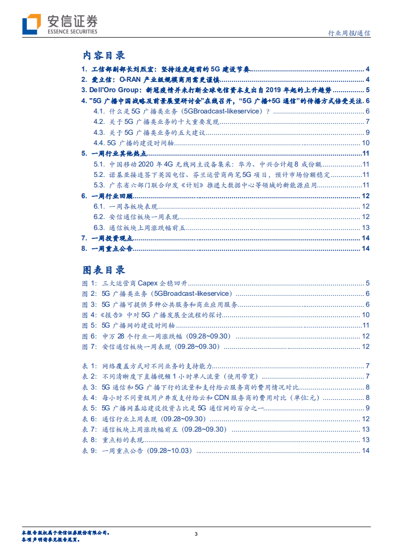 通信行业：工信部刘烈宏表示&ldquo;坚持适度超前的5G建设节奏&rdquo;，爱立信表态O~RAN商用需谨慎-20201006.pdf 第3页