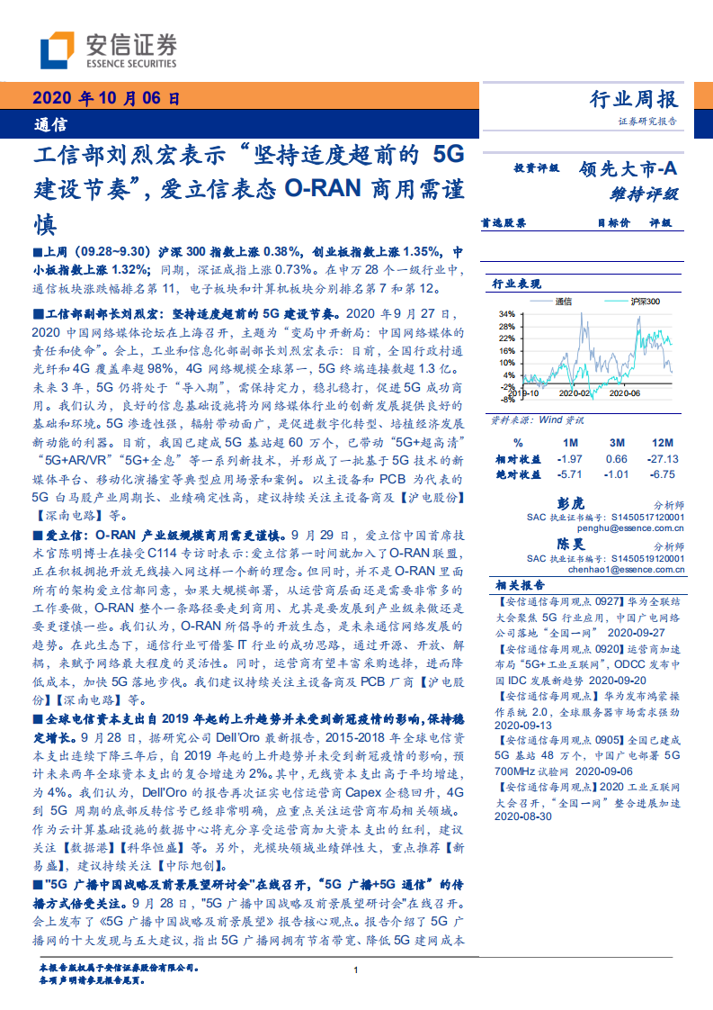 通信行业：工信部刘烈宏表示&ldquo;坚持适度超前的5G建设节奏&rdquo;，爱立信表态O~RAN商用需谨慎-20201006.pdf 第1页