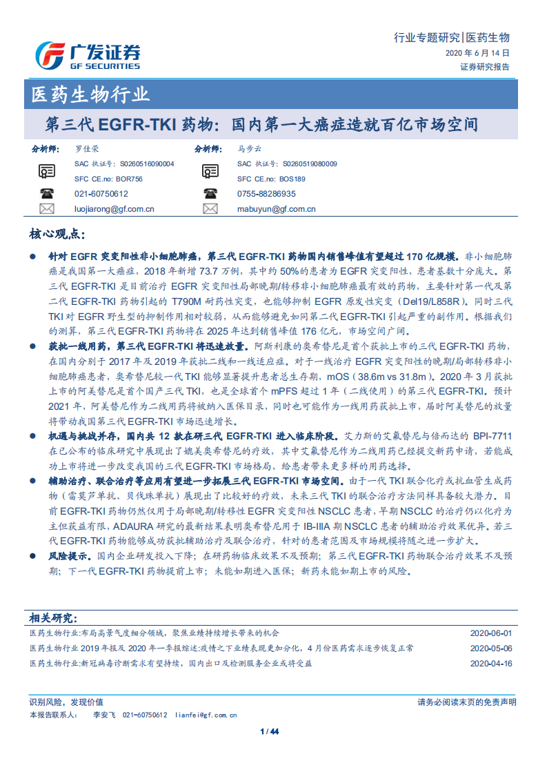 医药生物行业：第三代EGFR~TKI药物，国内第一大癌症造就百亿市场空间-200614.pdf 第1页
