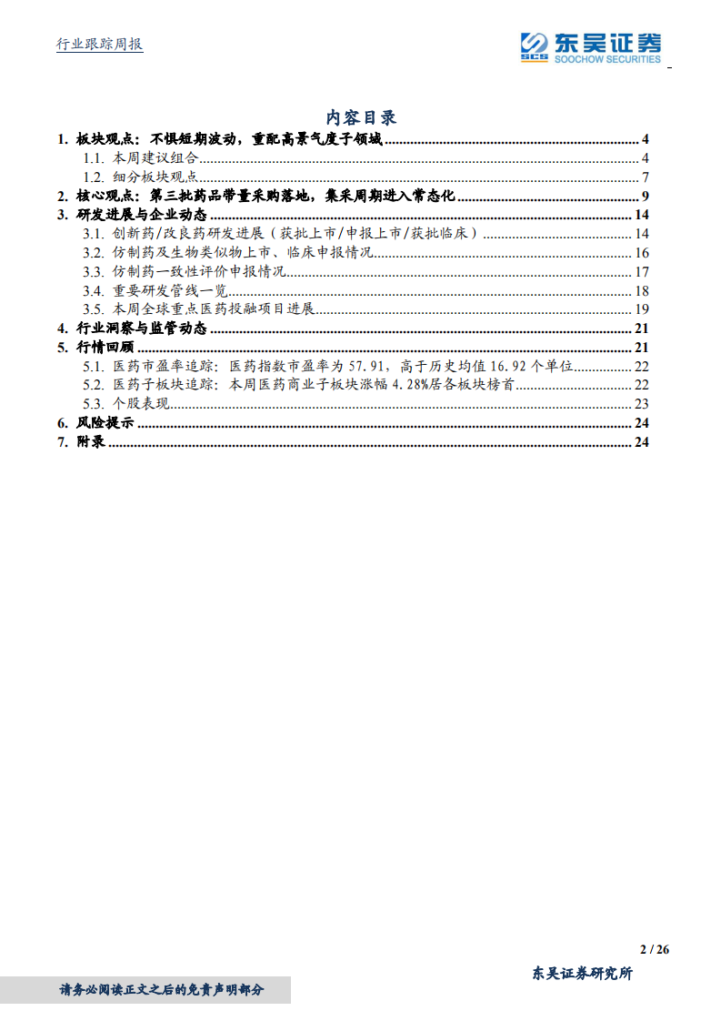 医药生物行业：第三批带量采购落地，医药行情回调见底-20200821.pdf 第2页