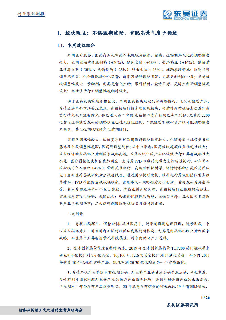 医药生物行业：第三批带量采购落地，医药行情回调见底-20200821.pdf 第4页