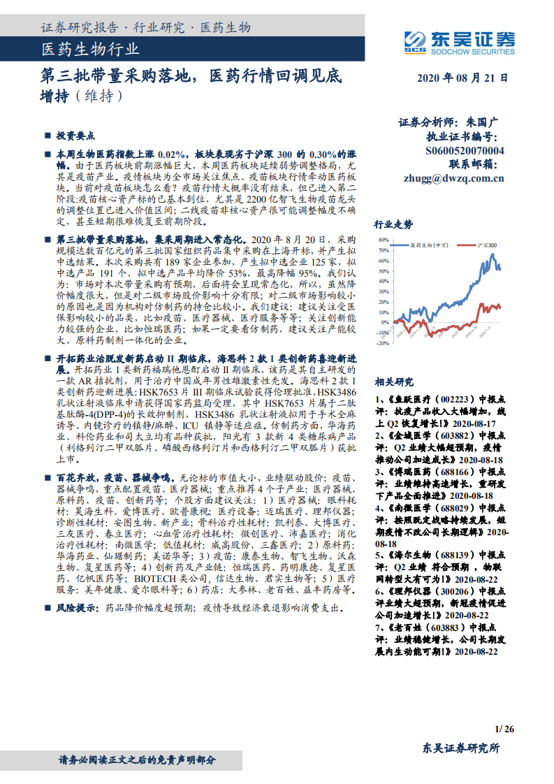 医药生物行业：第三批带量采购落地，医药行情回调见底-20200821.pdf 第1页