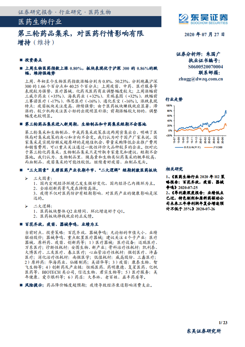 医药生物行业：第三轮药品集采，对医药行情影响有限-20200727.pdf 第1页