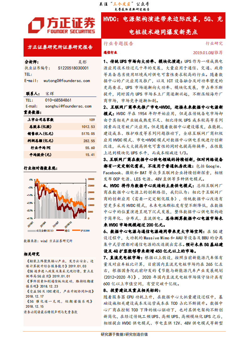 通信行业：高压直流输电，电源架构演进带来边际改善，5G、充电桩技术趋同爆发新亮点-190108.pdf 第1页
