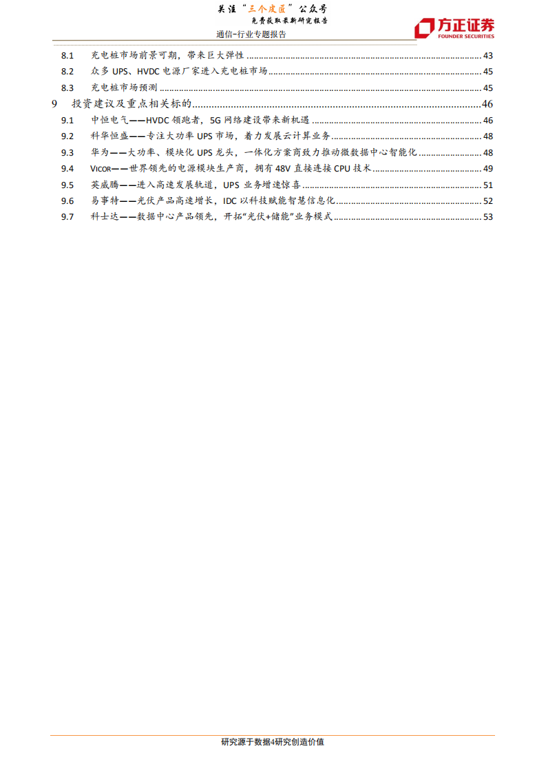 通信行业：高压直流输电，电源架构演进带来边际改善，5G、充电桩技术趋同爆发新亮点-190108.pdf 第4页