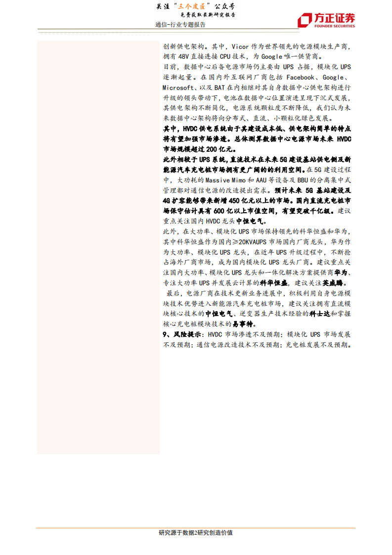 通信行业：高压直流输电，电源架构演进带来边际改善，5G、充电桩技术趋同爆发新亮点-190108.pdf 第2页