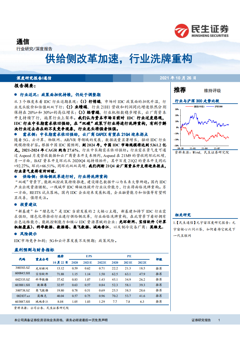 通信行业：供给侧改革加速，行业洗牌重构-211026.pdf 第1页