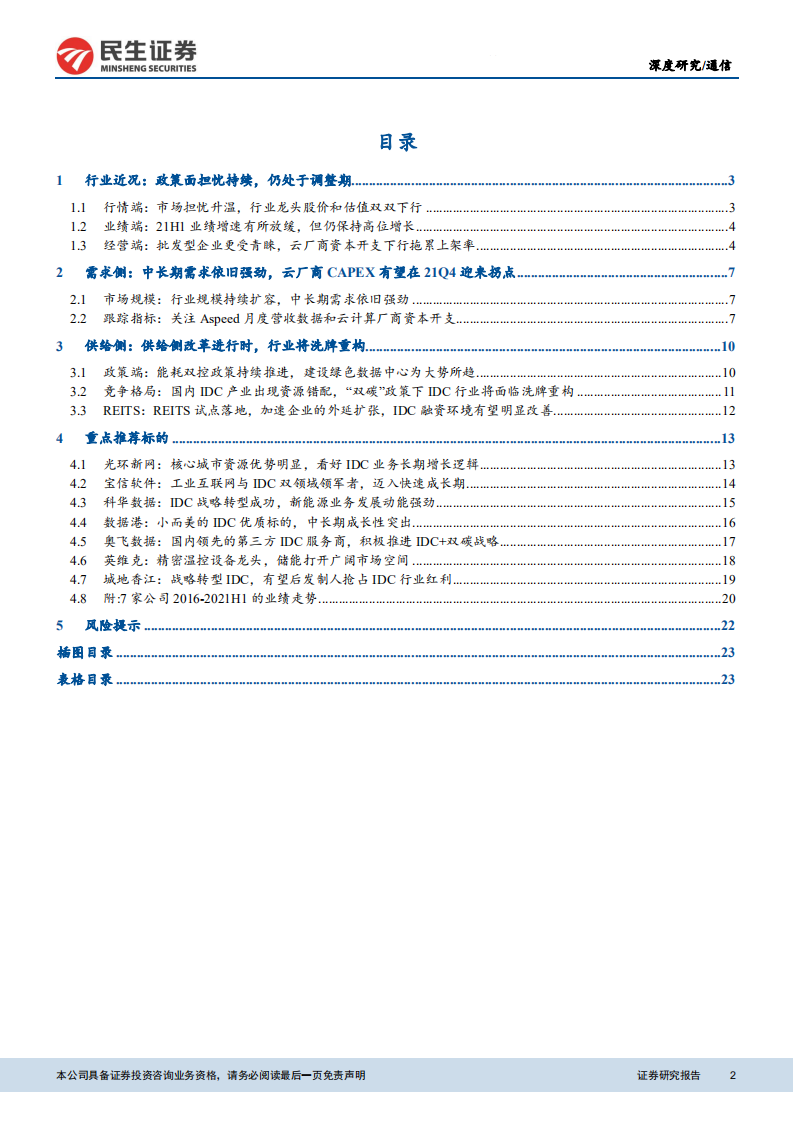 通信行业：供给侧改革加速，行业洗牌重构-211026.pdf 第2页