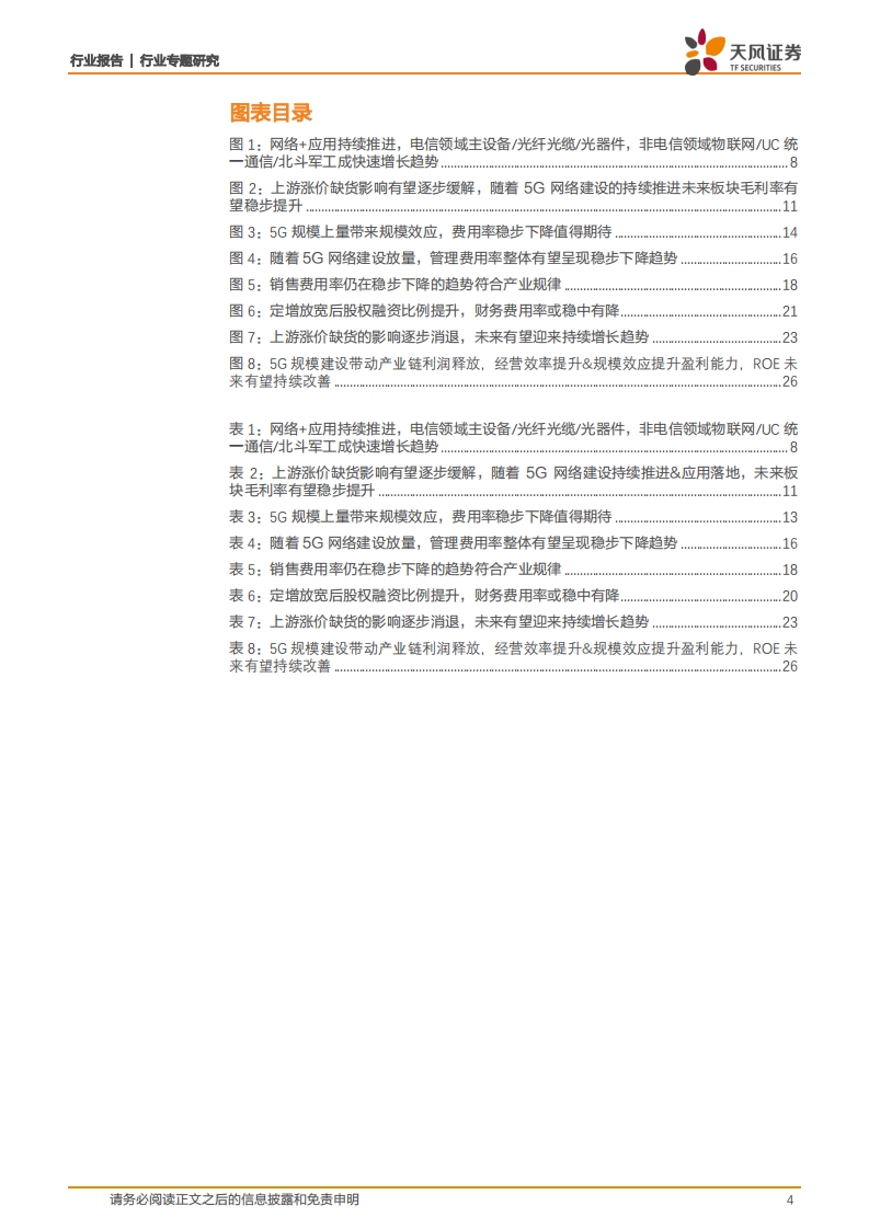 通信行业：供应链影响逐步消退，精选穿越周期&高景气细分领域投资机会-211117.pdf 第4页