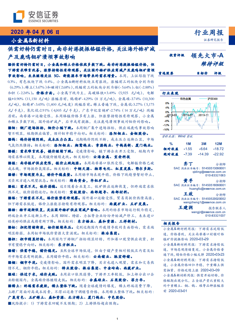 小金属&新材料行业：供需好转仍需时日，南非封港提振铬锰价格，关注海外锆矿减产及鹿鸣钼矿溃坝事故影响-200406.pdf 第1页
