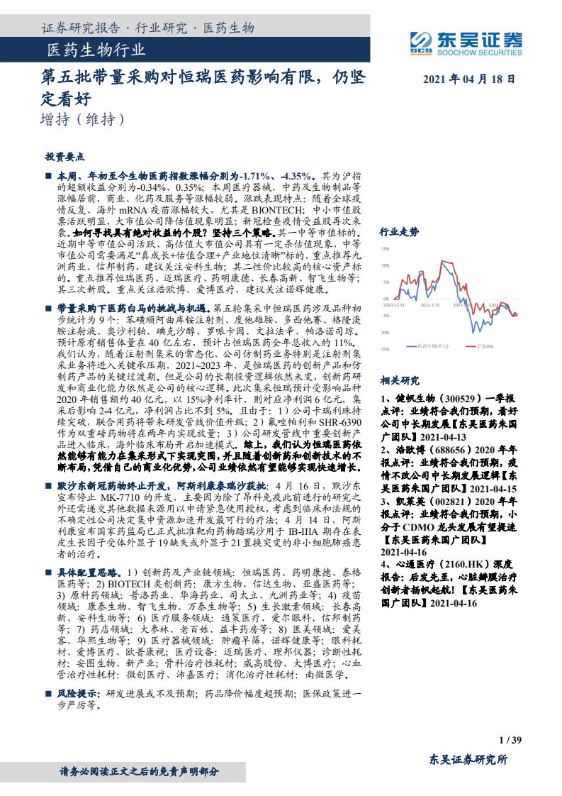 医药生物行业：第五批带量采购对恒瑞医药影响有限，仍坚定看好-210418.pdf 第1页