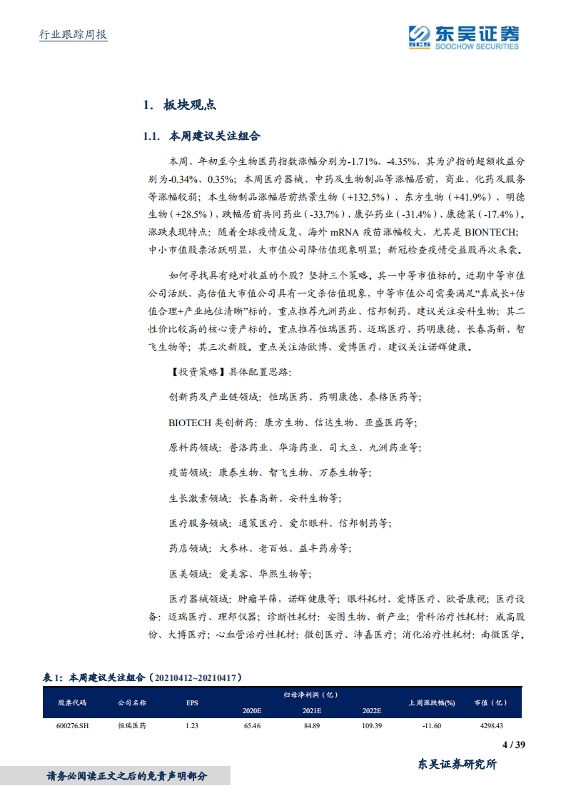 医药生物行业：第五批带量采购对恒瑞医药影响有限，仍坚定看好-210418.pdf 第4页