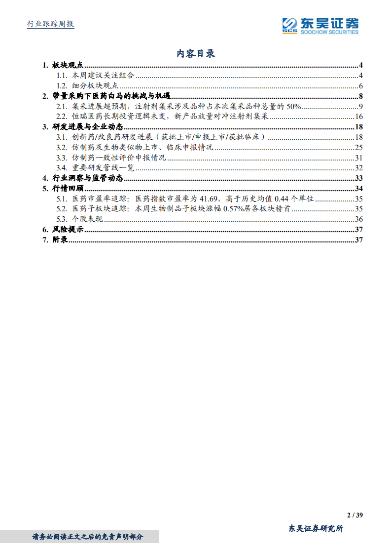 医药生物行业：第五批带量采购对恒瑞医药影响有限，仍坚定看好-210418.pdf 第2页