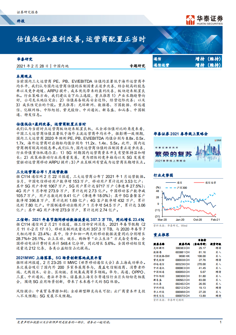 通信行业：估值低位+盈利改善，运营商配置正当时-210228.pdf 第1页