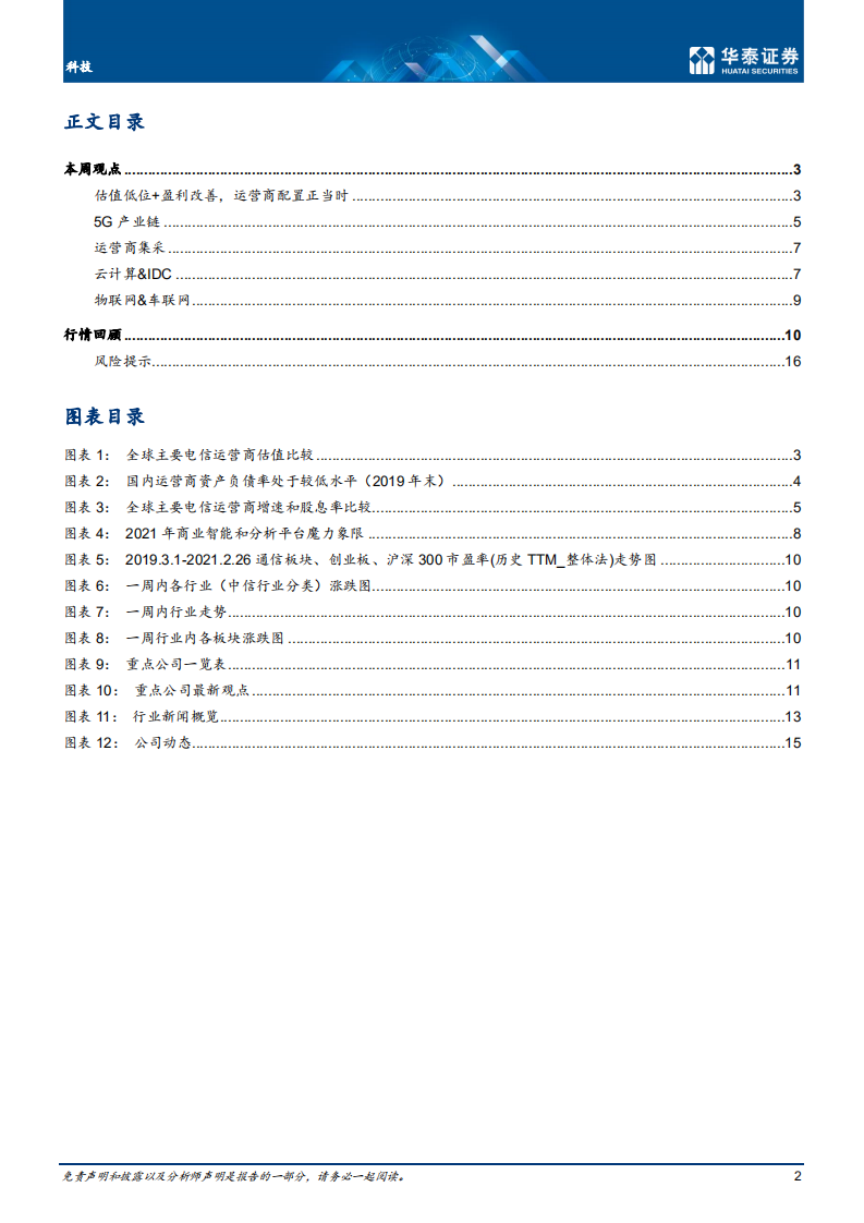 通信行业：估值低位+盈利改善，运营商配置正当时-210228.pdf 第2页
