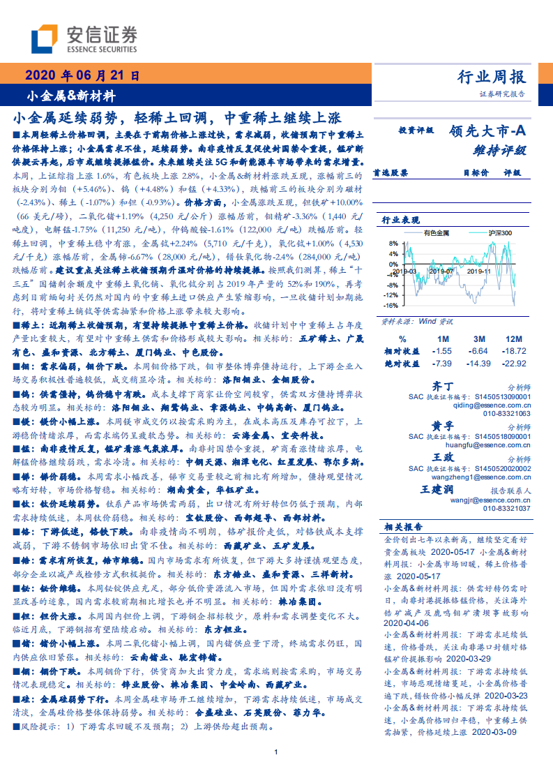 小金属&新材料行业：小金属延续弱势，轻稀土回调，中重稀土继续上涨-200621.pdf 第1页