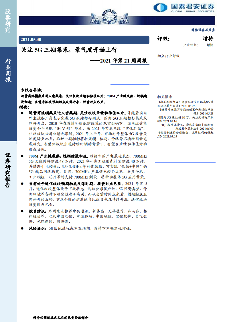 通信行业：关注5G三期集采，景气度开始上行-210530.pdf 第1页