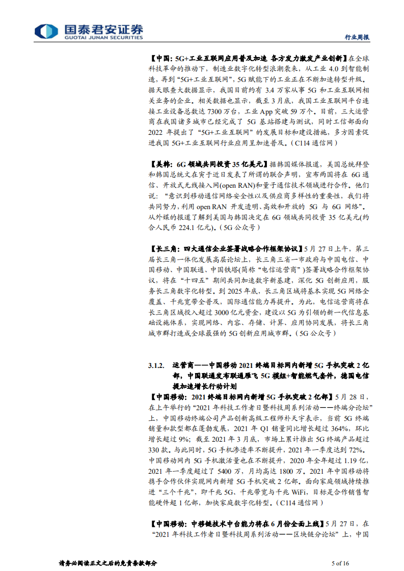 通信行业：关注5G三期集采，景气度开始上行-210530.pdf 第5页