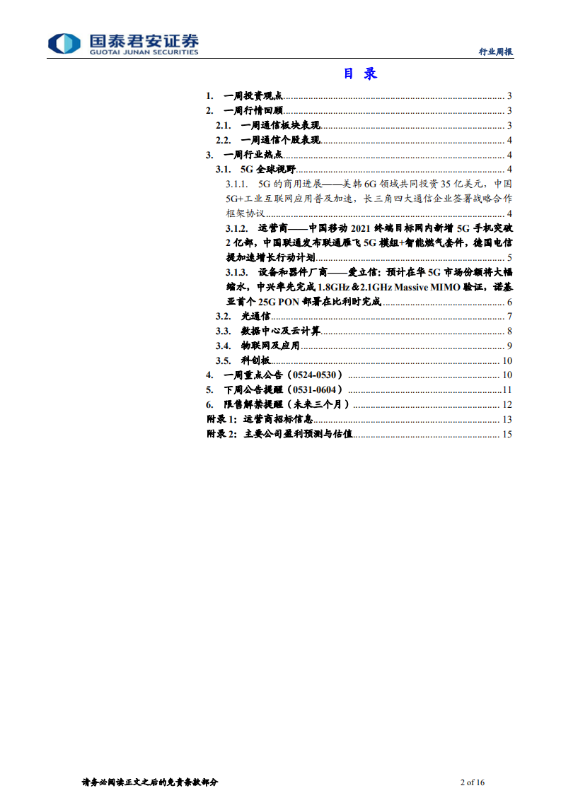 通信行业：关注5G三期集采，景气度开始上行-210530.pdf 第2页