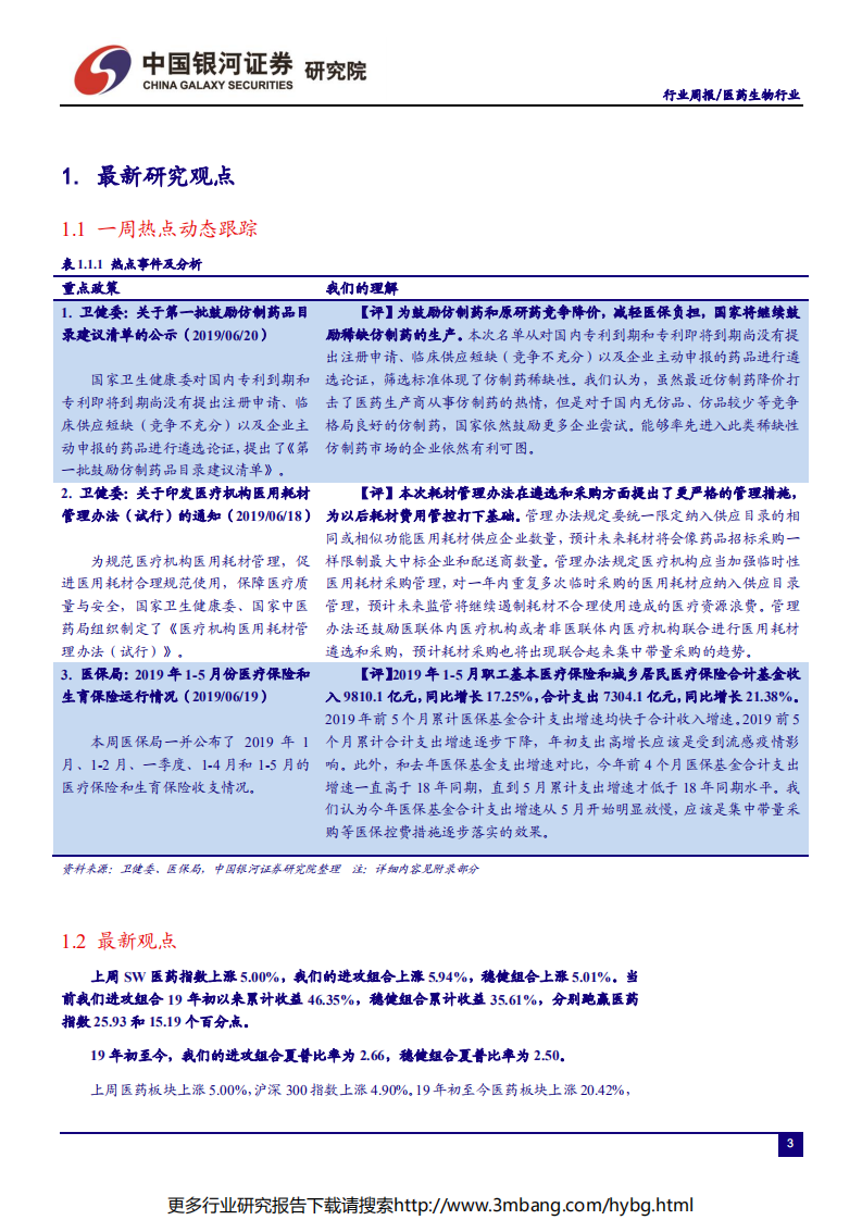 医药生物行业：短期多项政策将出压制估值，选择政策免疫高成长-190623.pdf 第3页