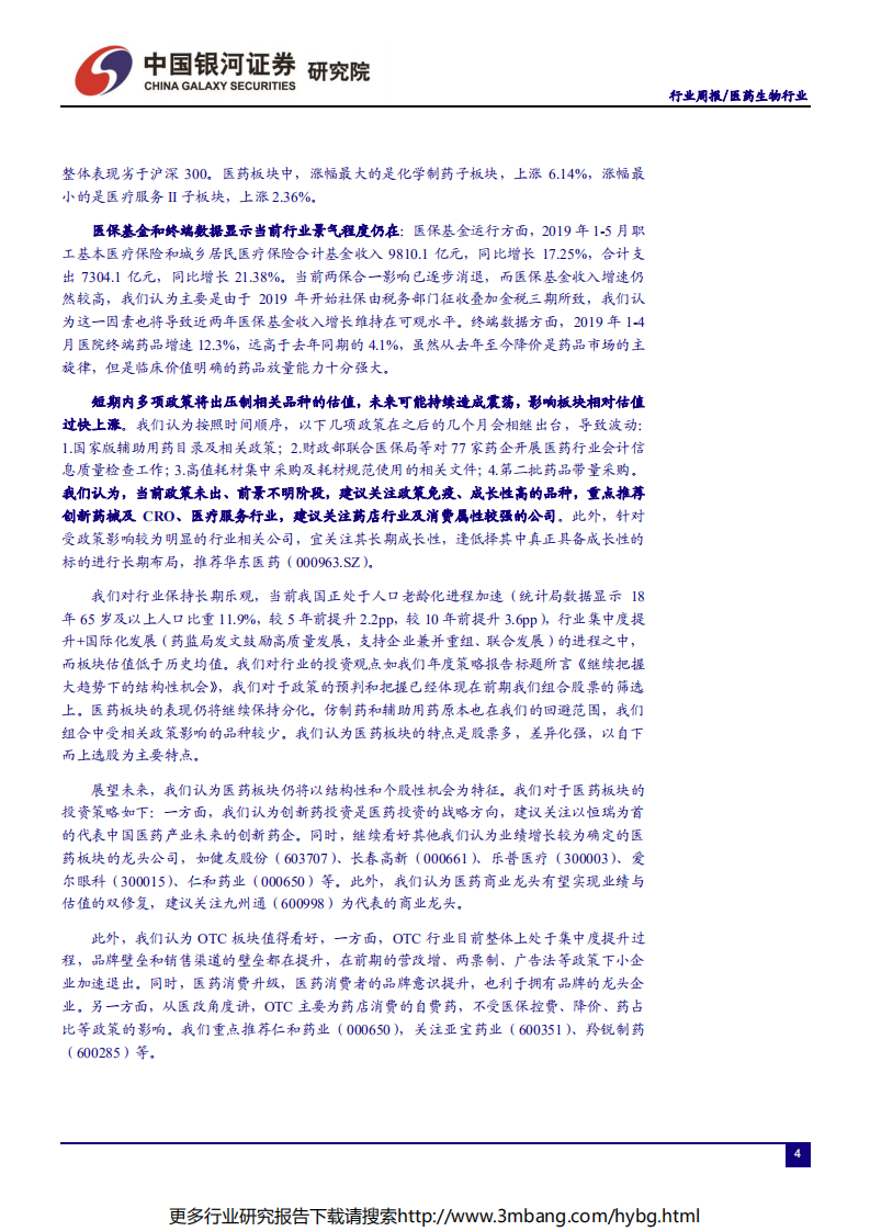 医药生物行业：短期多项政策将出压制估值，选择政策免疫高成长-190623.pdf 第4页