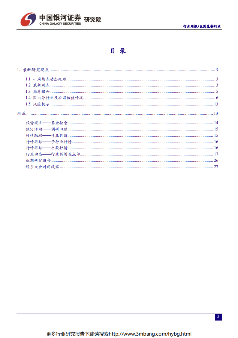 医药生物行业：短期多项政策将出压制估值，选择政策免疫高成长-190623.pdf 第2页
