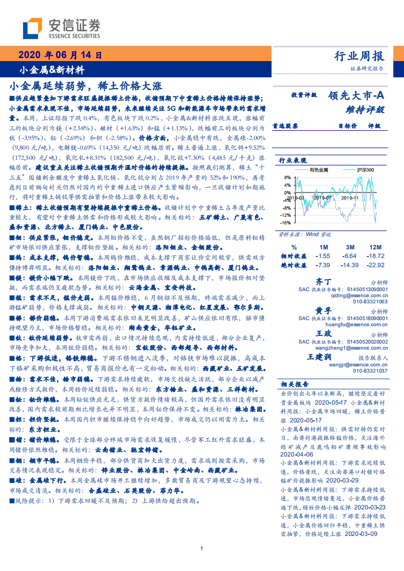 小金属&新材料行业：小金属延续弱势，稀土价格大涨-200614.pdf 第1页