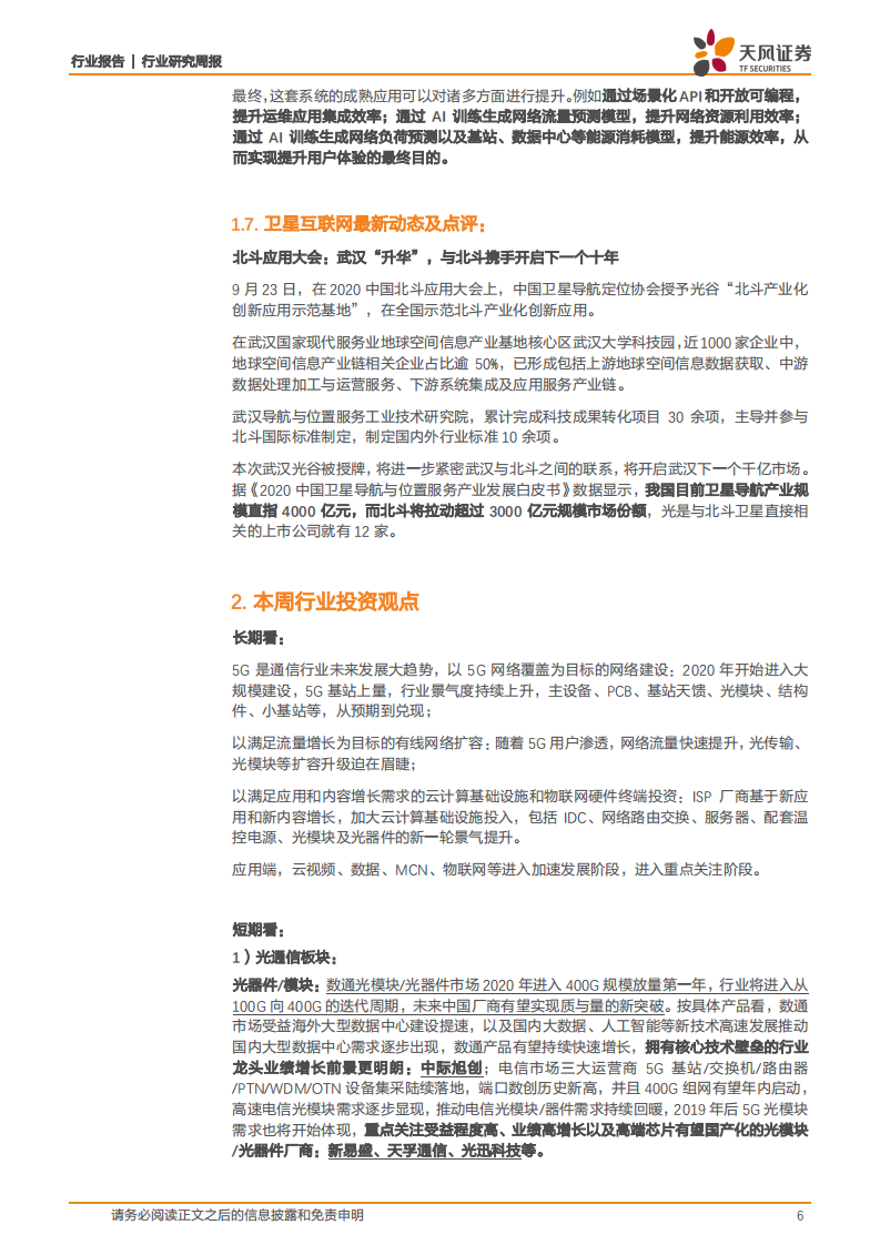 通信行业：国内平均每周新开通基站超1.5万，进度远超预期，看好5G长趋势-20200926.pdf 第6页