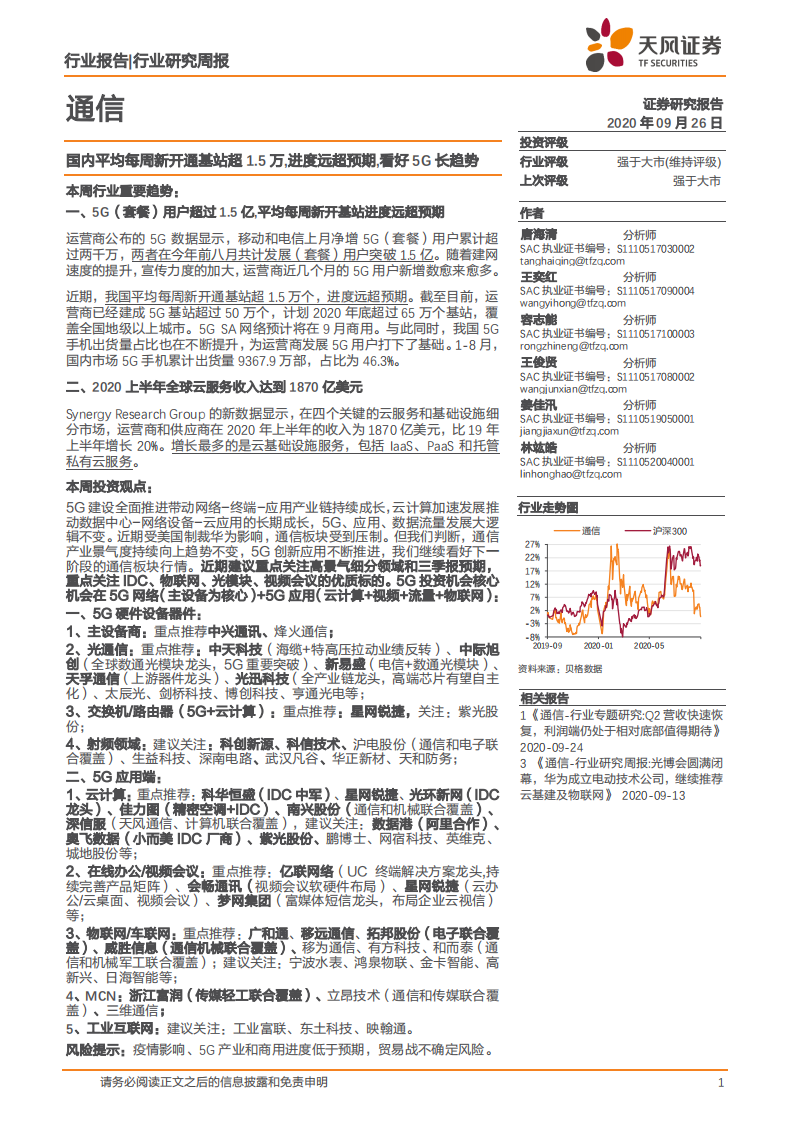 通信行业：国内平均每周新开通基站超1.5万，进度远超预期，看好5G长趋势-20200926.pdf 第1页