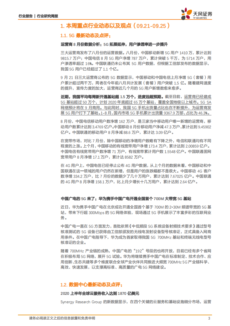 通信行业：国内平均每周新开通基站超1.5万，进度远超预期，看好5G长趋势-20200926.pdf 第3页