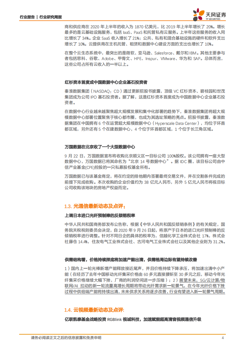 通信行业：国内平均每周新开通基站超1.5万，进度远超预期，看好5G长趋势-20200926.pdf 第4页