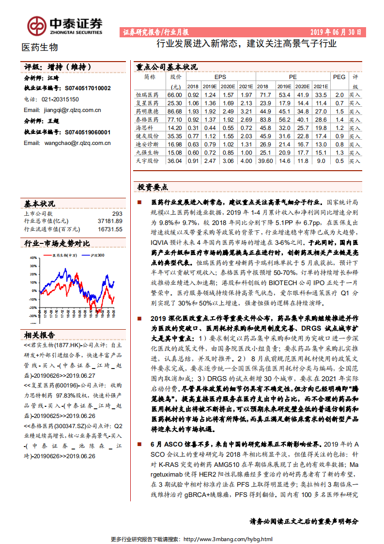 医药生物行业：发展进入新常态，建议关注高景气子行业-190630.pdf 第1页