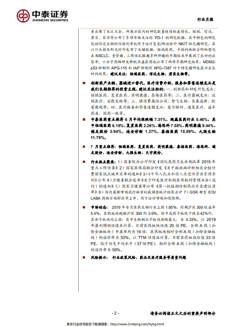 医药生物行业：发展进入新常态，建议关注高景气子行业-190630.pdf 第2页