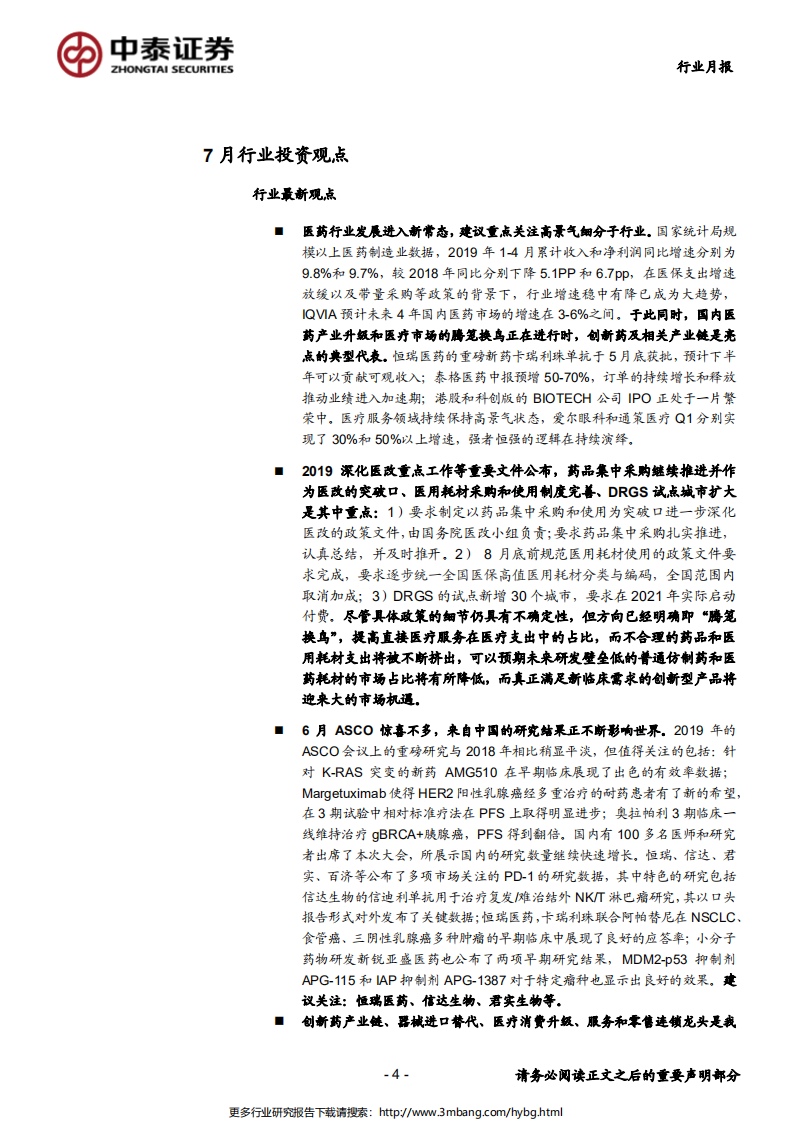 医药生物行业：发展进入新常态，建议关注高景气子行业-190630.pdf 第4页