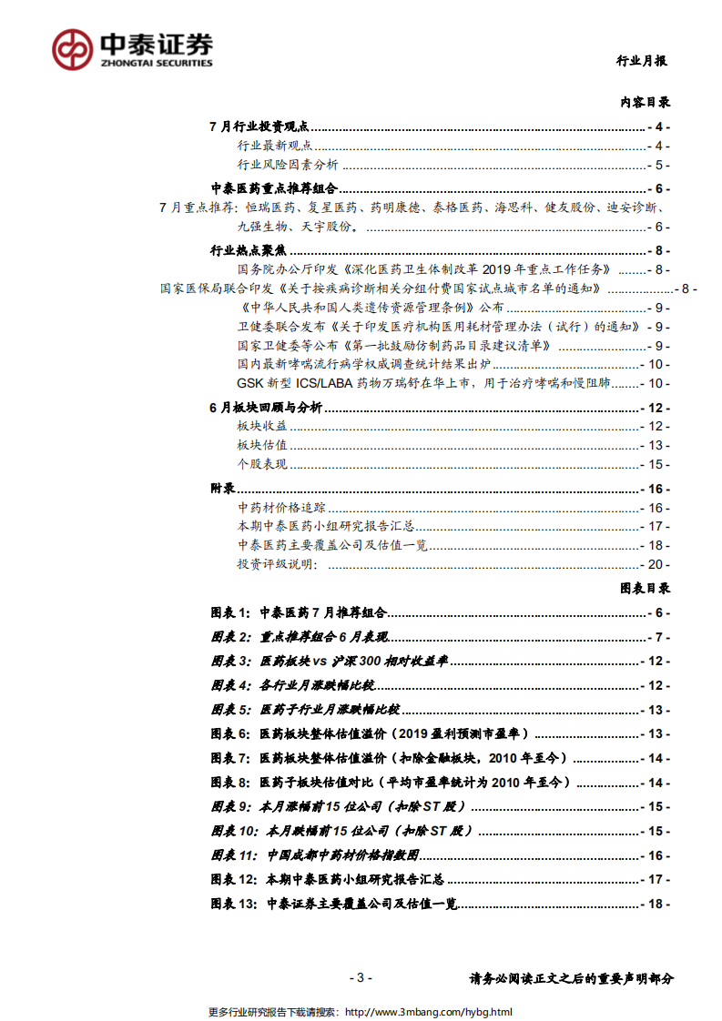医药生物行业：发展进入新常态，建议关注高景气子行业-190630.pdf 第3页