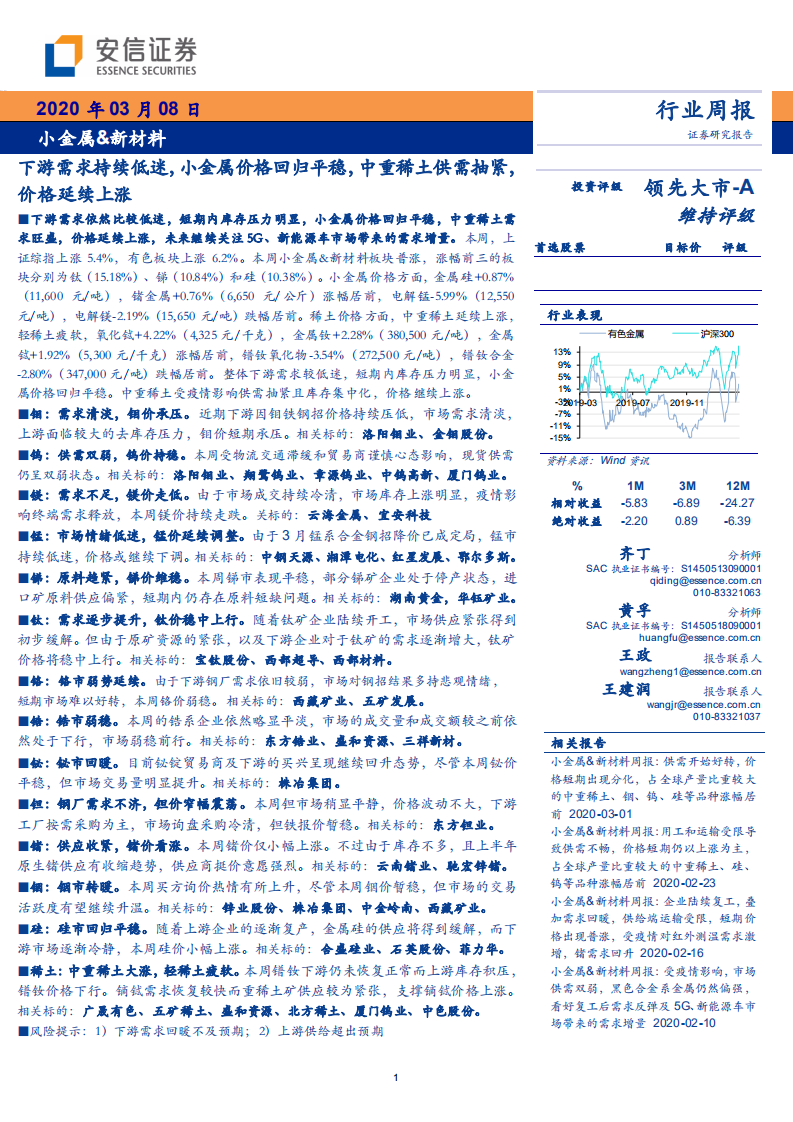 小金属&新材料行业研究：下游需求持续低迷，小金属价格回归平稳，中重稀土供需抽紧，价格延续上涨-200308.pdf 第1页