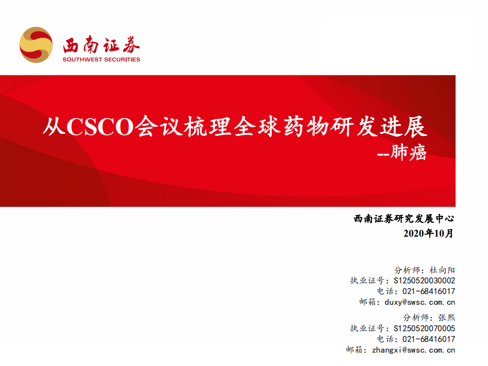 医药生物行业：肺癌，从CSCO会议梳理全球药物研发进展-20201008.pdf 第1页