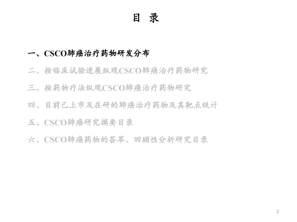 医药生物行业：肺癌，从CSCO会议梳理全球药物研发进展-20201008.pdf 第3页