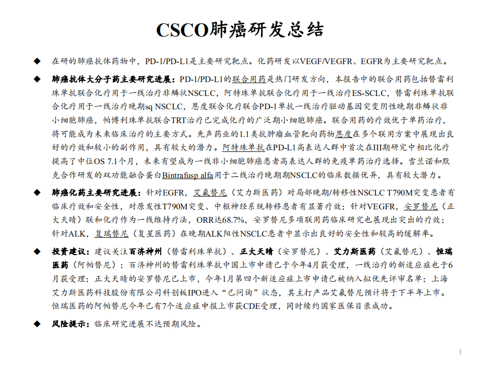 医药生物行业：肺癌，从CSCO会议梳理全球药物研发进展-20201008.pdf 第2页