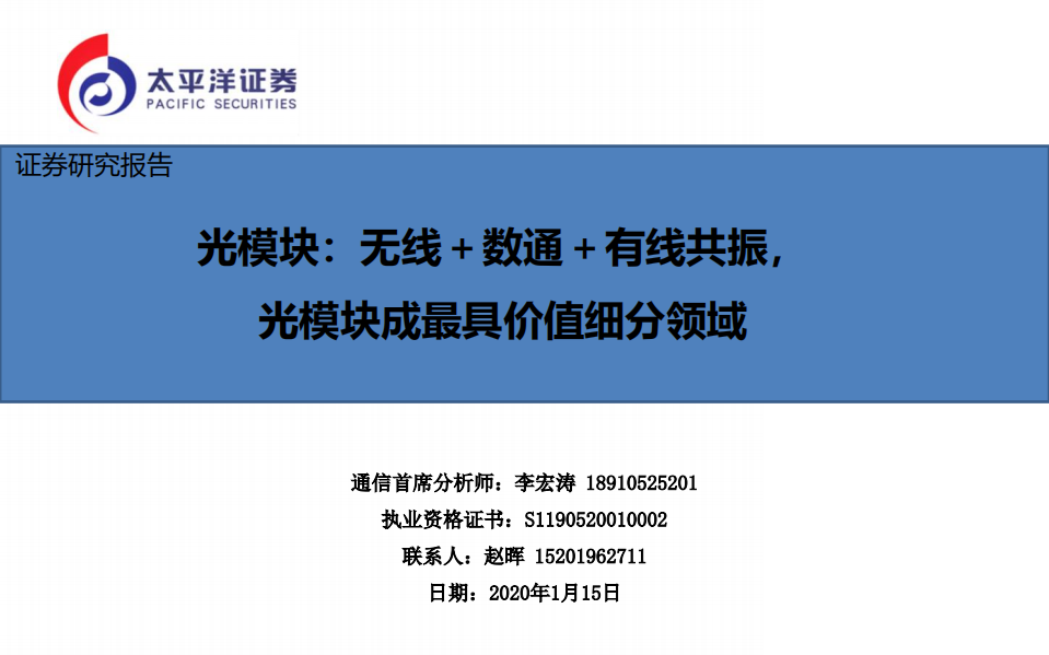 通信行业：光模块，无线＋数通＋有线共振，成最具价值细分领域-200115.pdf 第1页