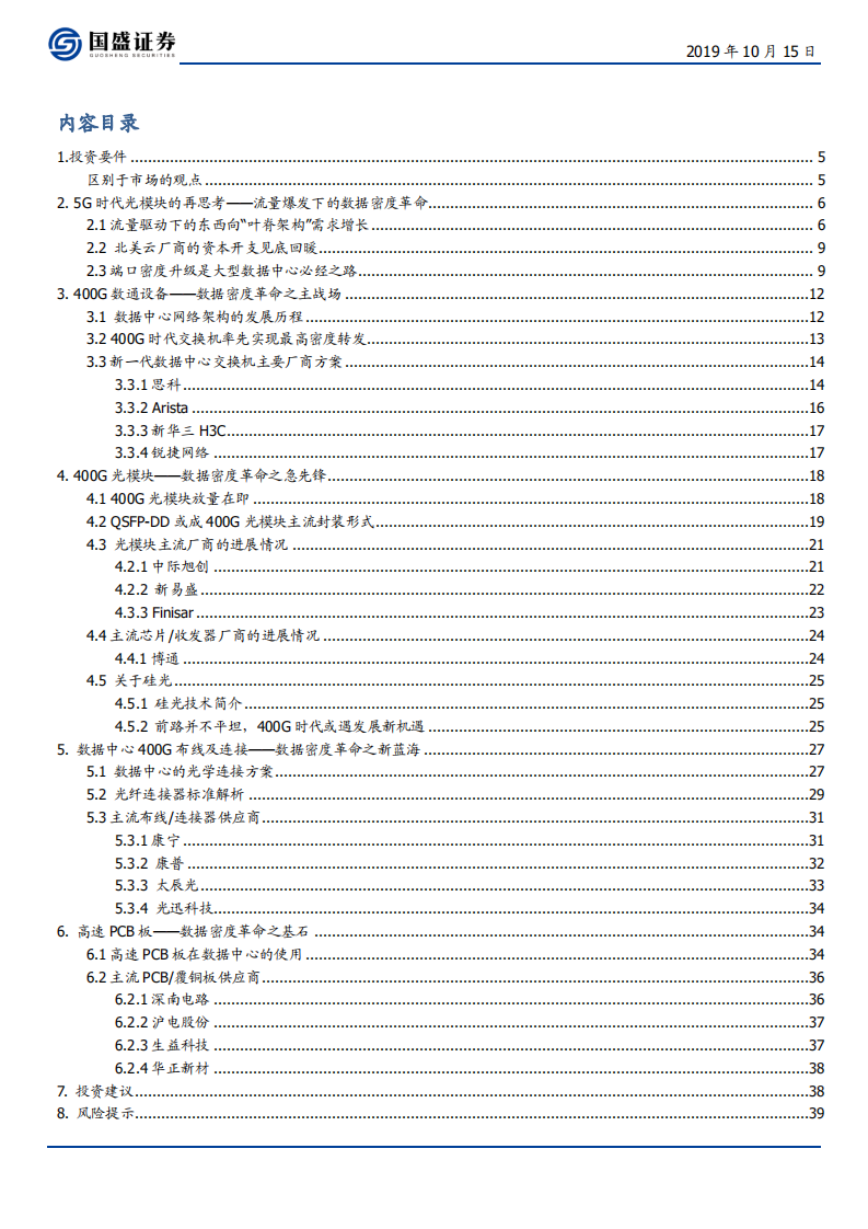 通信行业：光通信的再思考，5G流量爆发下的数据密度革命-191015.pdf 第2页