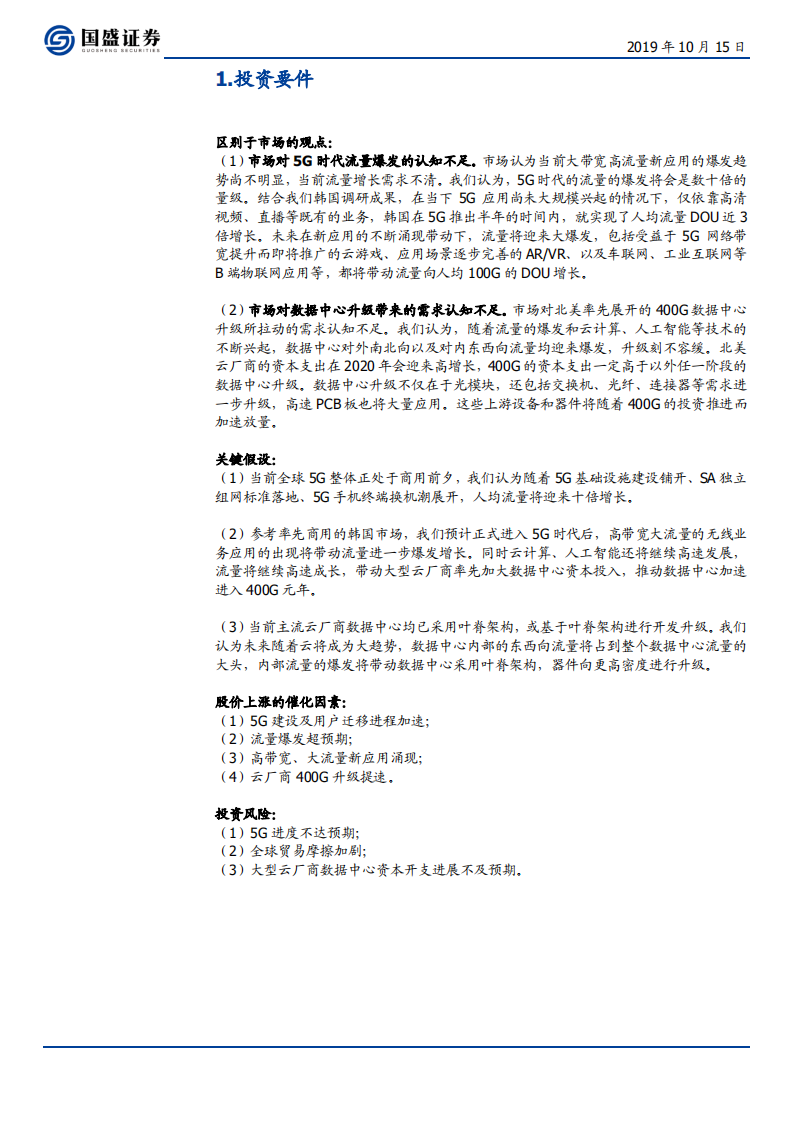 通信行业：光通信的再思考，5G流量爆发下的数据密度革命-191015.pdf 第5页