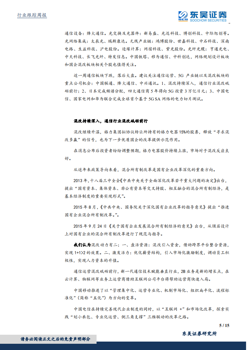 通信行业：国企混改持续深入；电信完成全球首个电力切片测试。.pdf 第5页