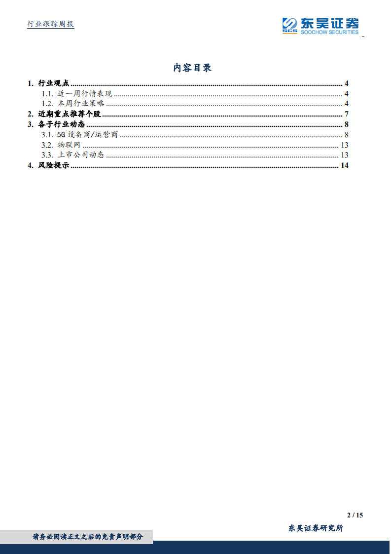 通信行业：国企混改持续深入；电信完成全球首个电力切片测试。.pdf 第2页