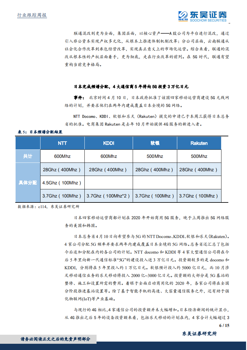 通信行业：国企混改持续深入；电信完成全球首个电力切片测试。.pdf 第6页