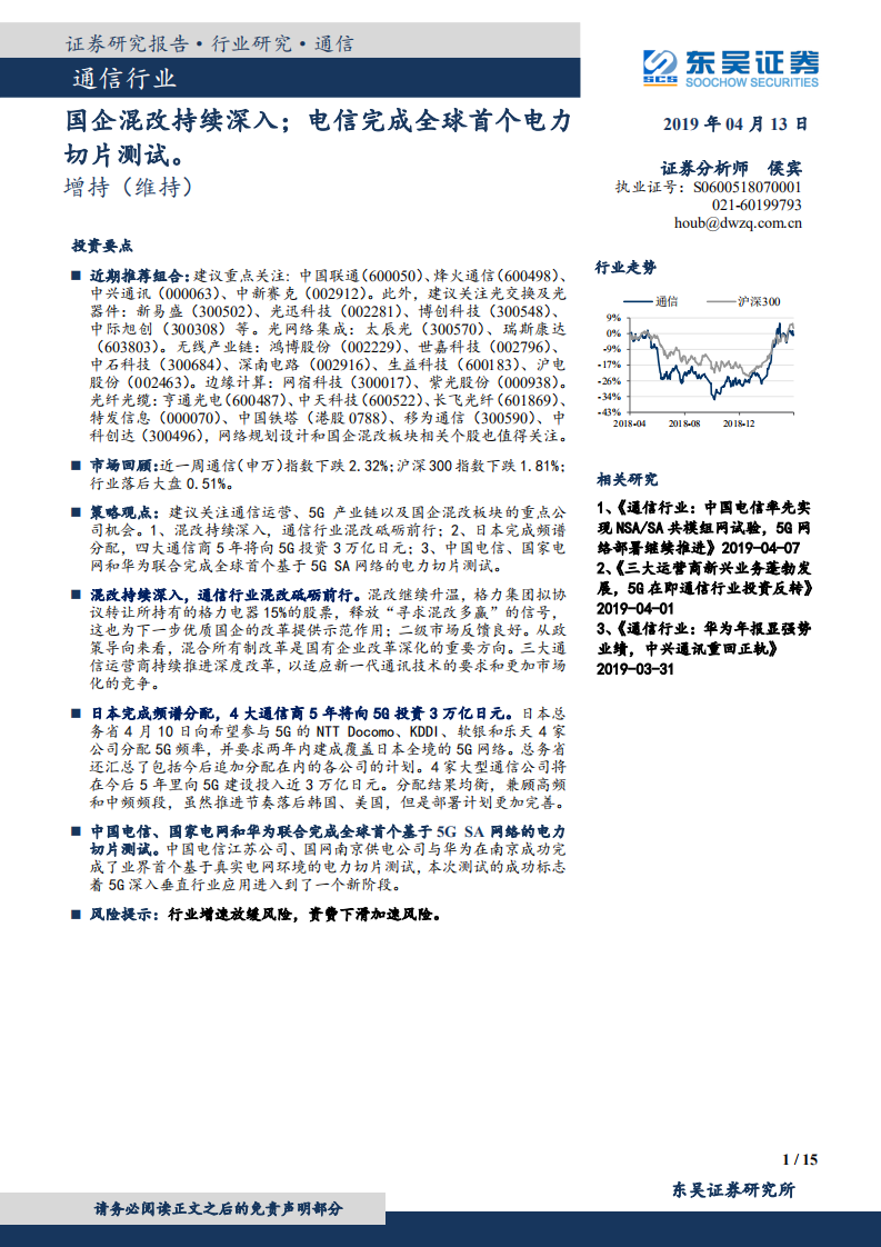通信行业：国企混改持续深入；电信完成全球首个电力切片测试。.pdf 第1页