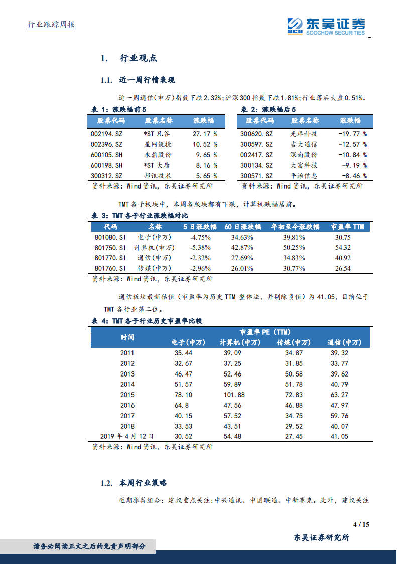 通信行业：国企混改持续深入；电信完成全球首个电力切片测试。.pdf 第4页