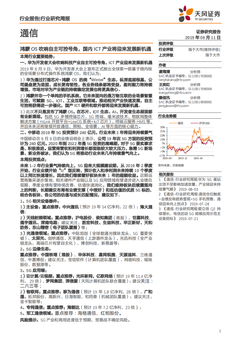 通信行业：鸿蒙OS吹响自主可控号角，国内ICT产业将迎来发展新机遇-190811.pdf 第1页